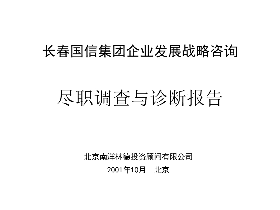 尽职调查与诊断报告.ppt_第1页