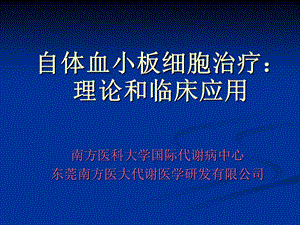 血小板细胞治疗.ppt