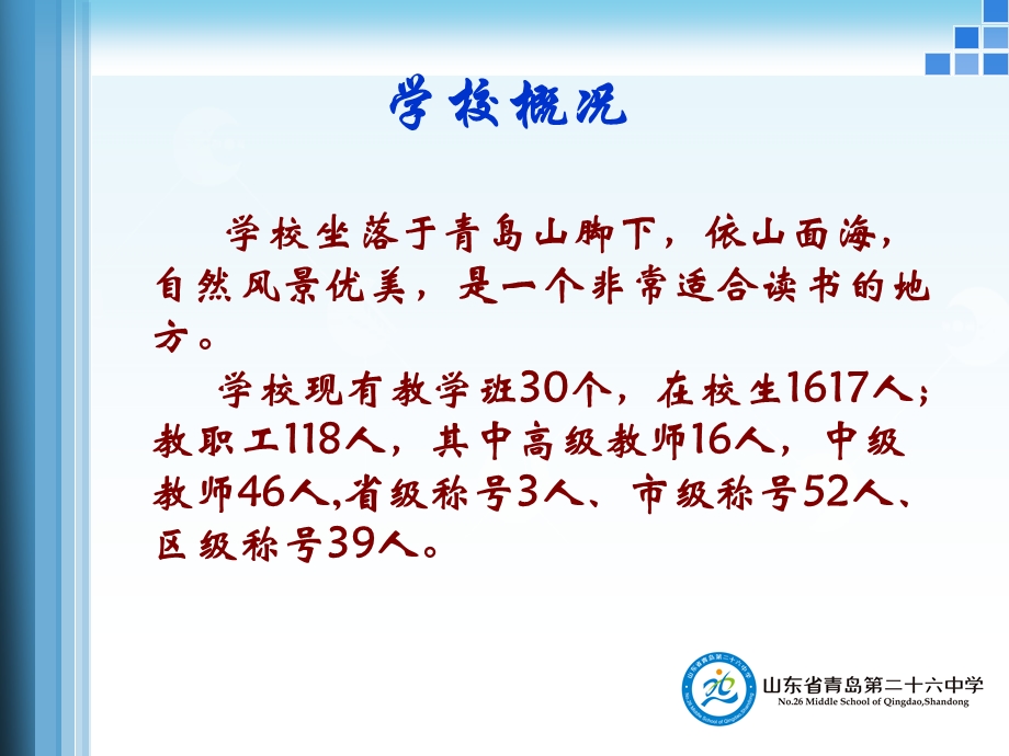 山东省青岛第二十六中学刘晓云.ppt_第2页