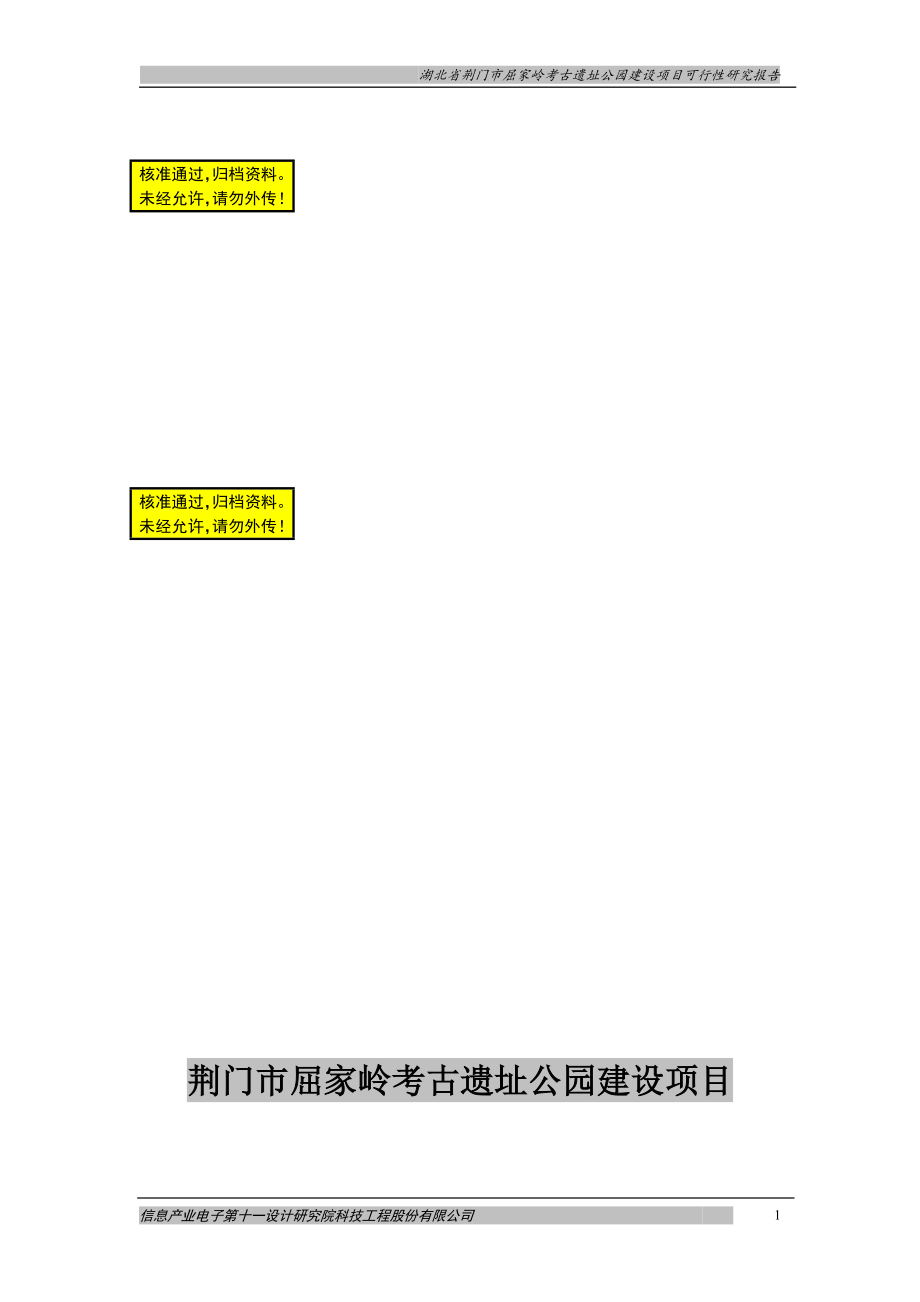 lc屈家岭考古遗址公园建设项目可行性研究报告.doc_第1页