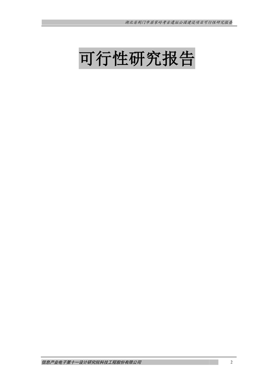 lc屈家岭考古遗址公园建设项目可行性研究报告.doc_第2页