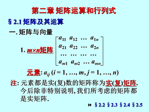 矩阵运算和行列式.ppt