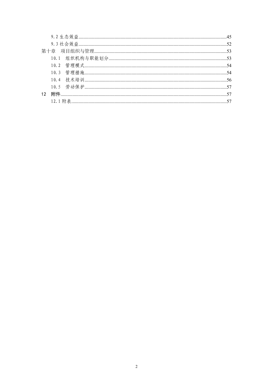 yk清水河流域森林生态恢复建设项目可行性研究报告.doc_第2页