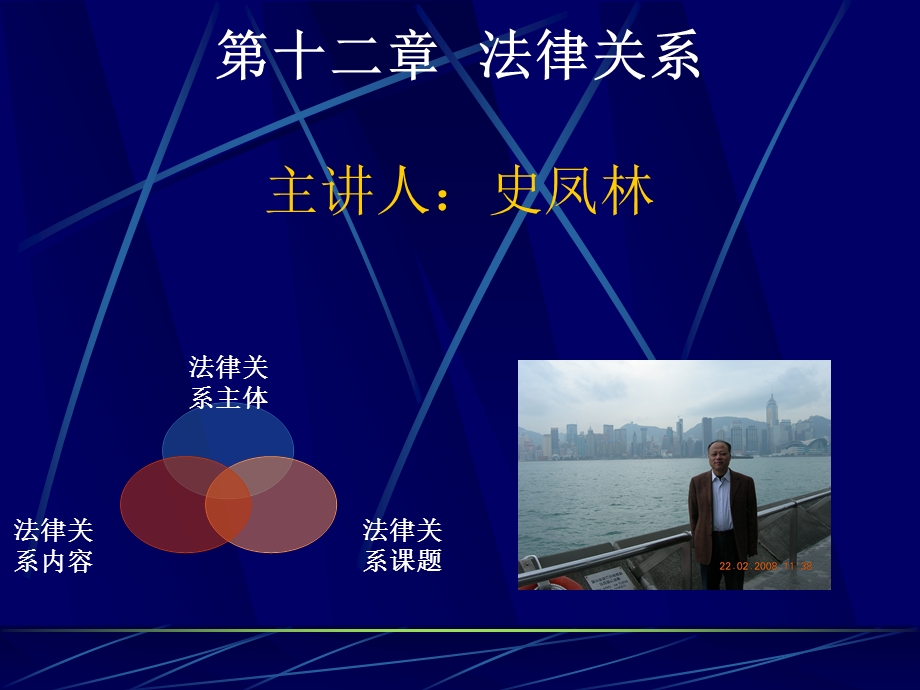 第十二部分法律关系主讲人史凤林.ppt_第1页