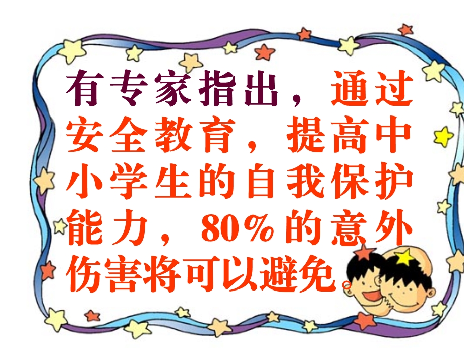 [其它课程]学校安全教育班会课件.ppt_第3页