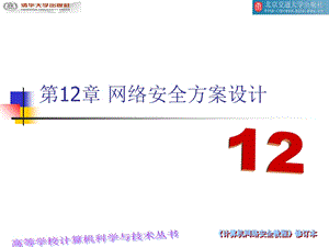 网络安全方案设计.ppt