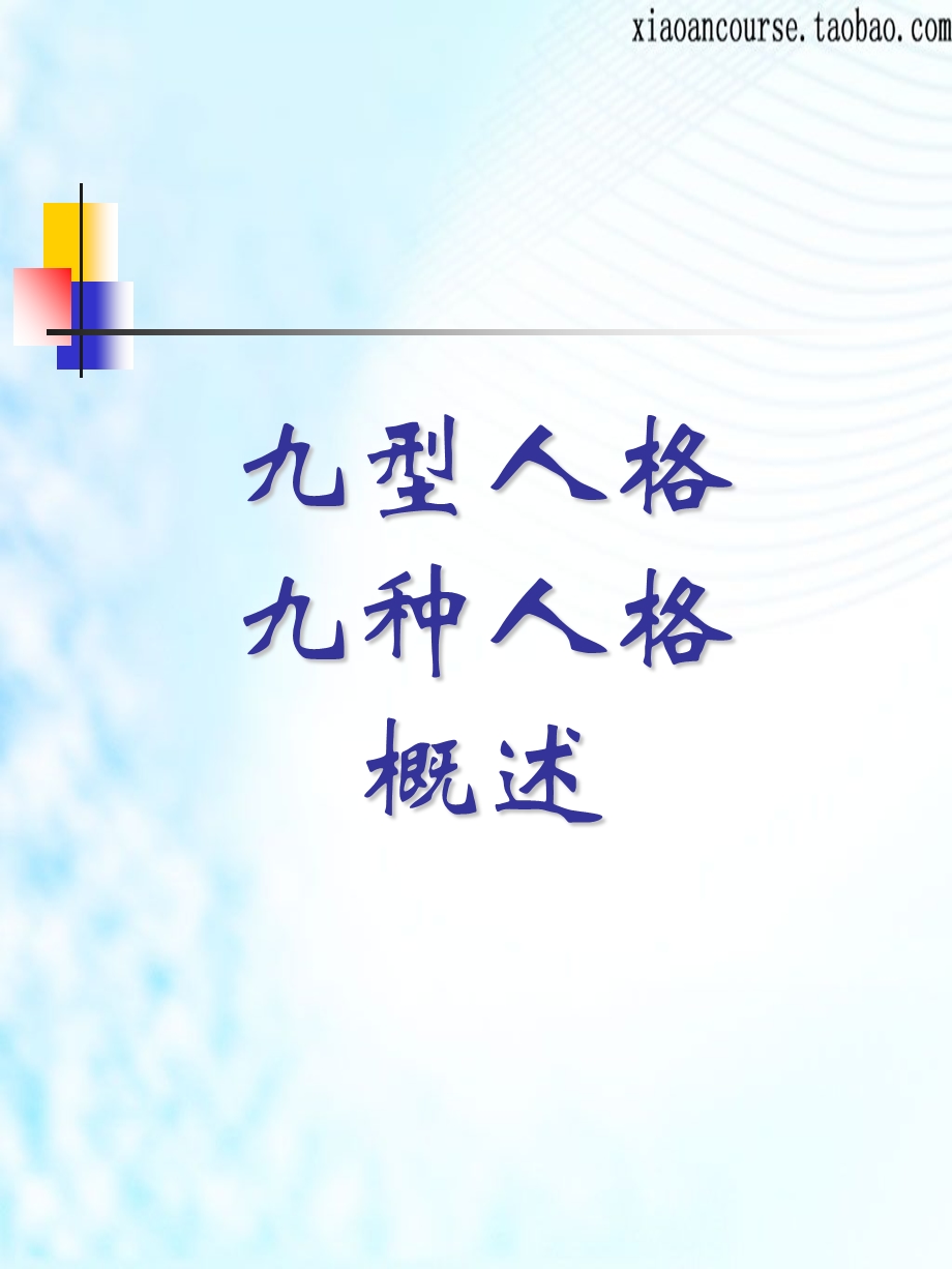 九型人格九种人格概述.ppt_第1页