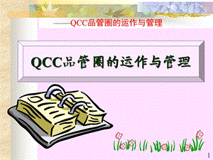 QCC品管圈的运作.ppt