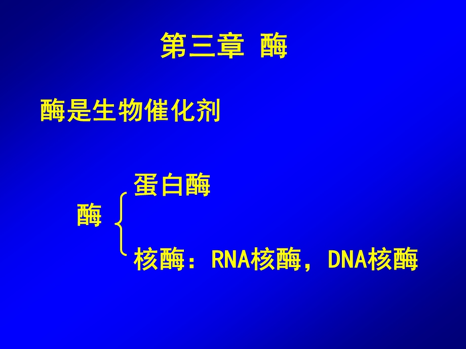 酶促反应的机制.ppt_第1页