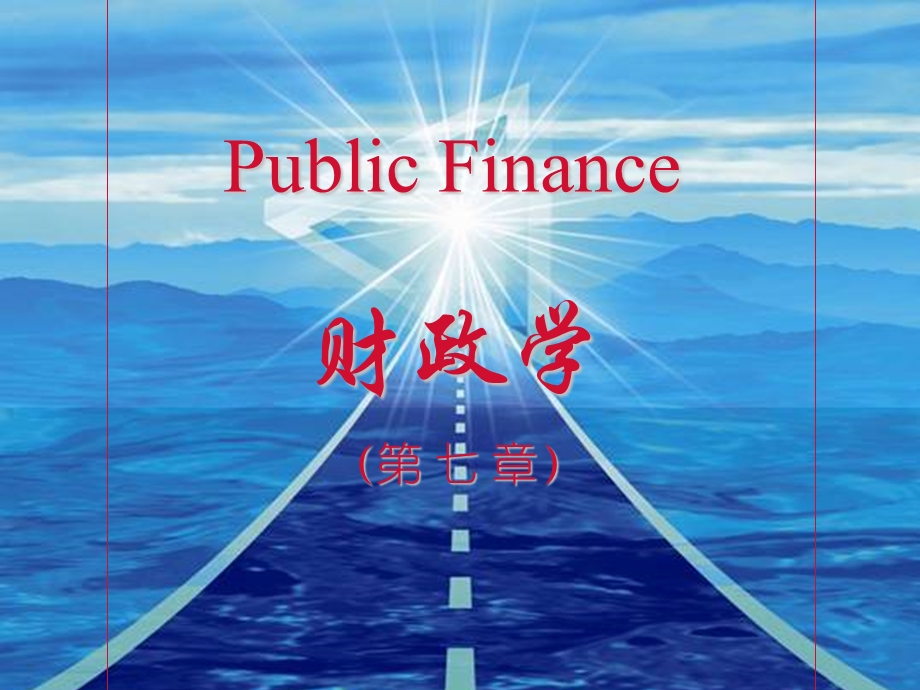 西南财经财政学.ppt_第1页