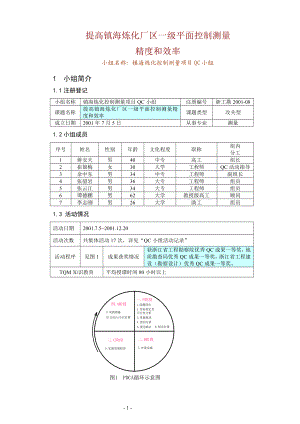 QC提高镇海炼化厂区一级平面控制测量精度与进度.doc