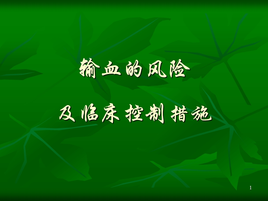 输血的风险及临床控制措施.ppt_第1页