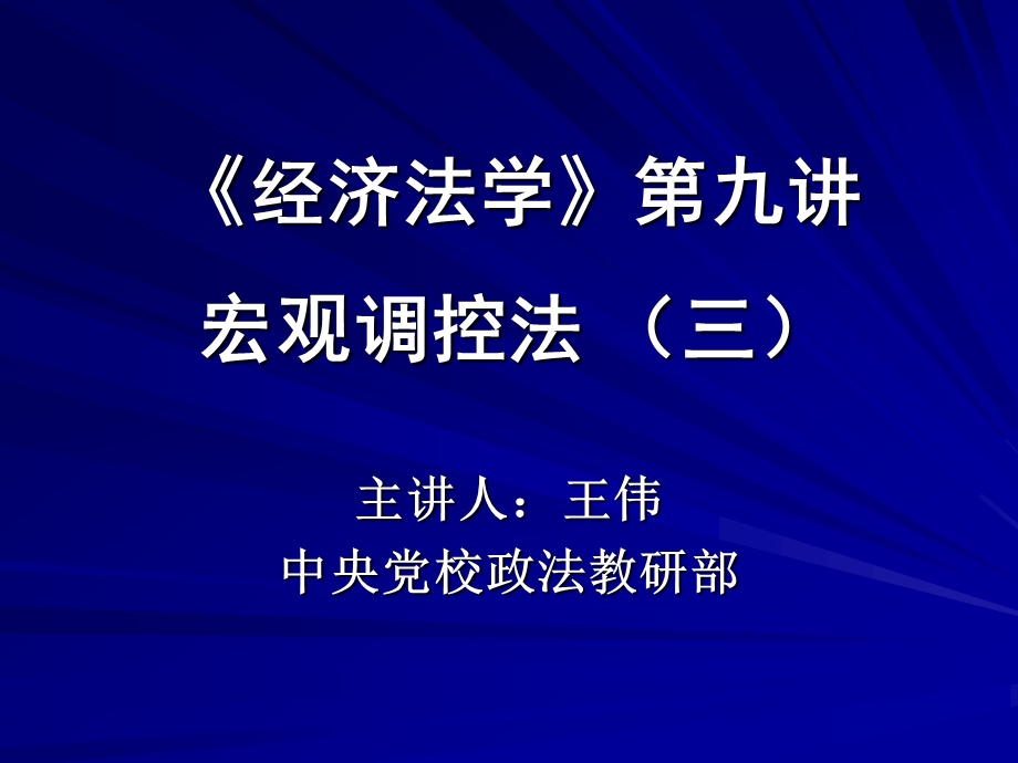 经济法学第九讲宏观调控法三.ppt