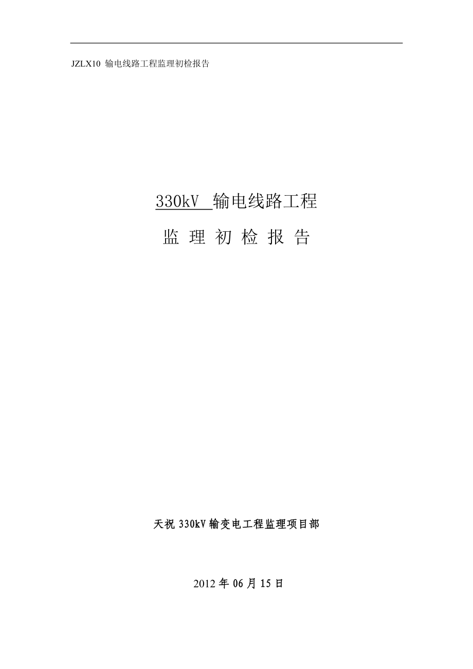 fvjzlx10 输电线路工程监理初检报告(基础分部工程).doc_第1页