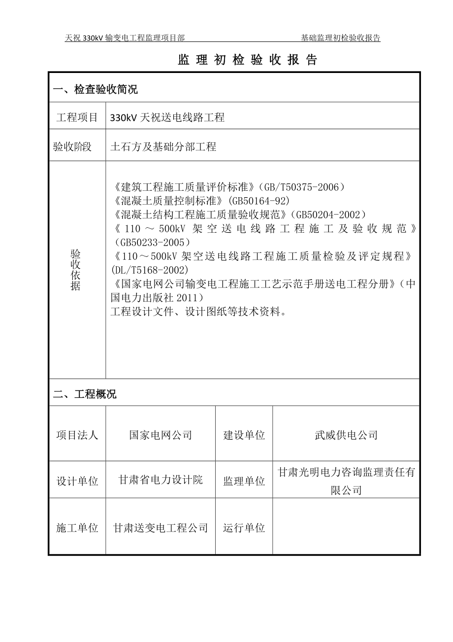 fvjzlx10 输电线路工程监理初检报告(基础分部工程).doc_第2页