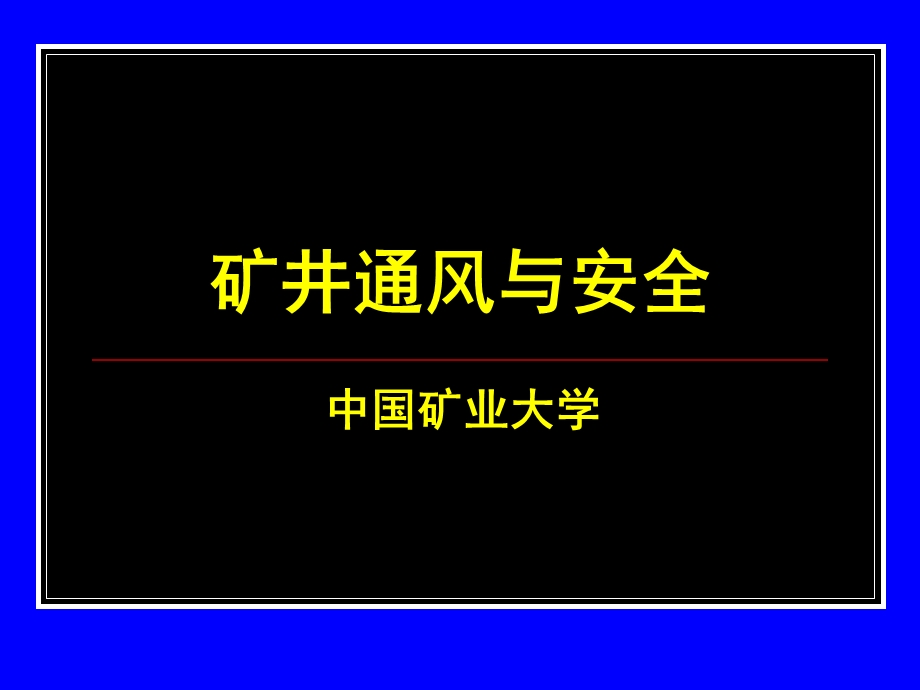 掘进通风.ppt_第1页