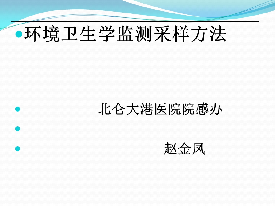 环境卫生学监测采样方法.ppt_第1页