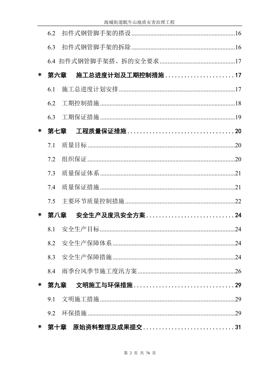 ts海城街道眠牛山地质灾害治理工程施工组织设计.doc_第2页