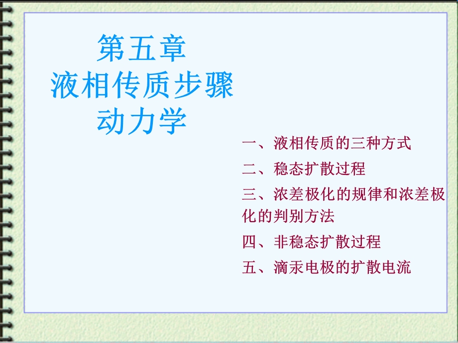 液相传质步骤动力学.ppt_第1页