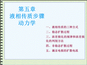 液相传质步骤动力学.ppt