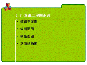 2.7道路工程图识读.ppt