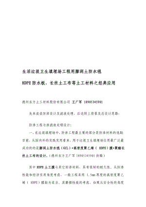 ms垃圾填埋场工程膨润土防水毯hdpe防水板长丝土工布的经典设计与使用.doc