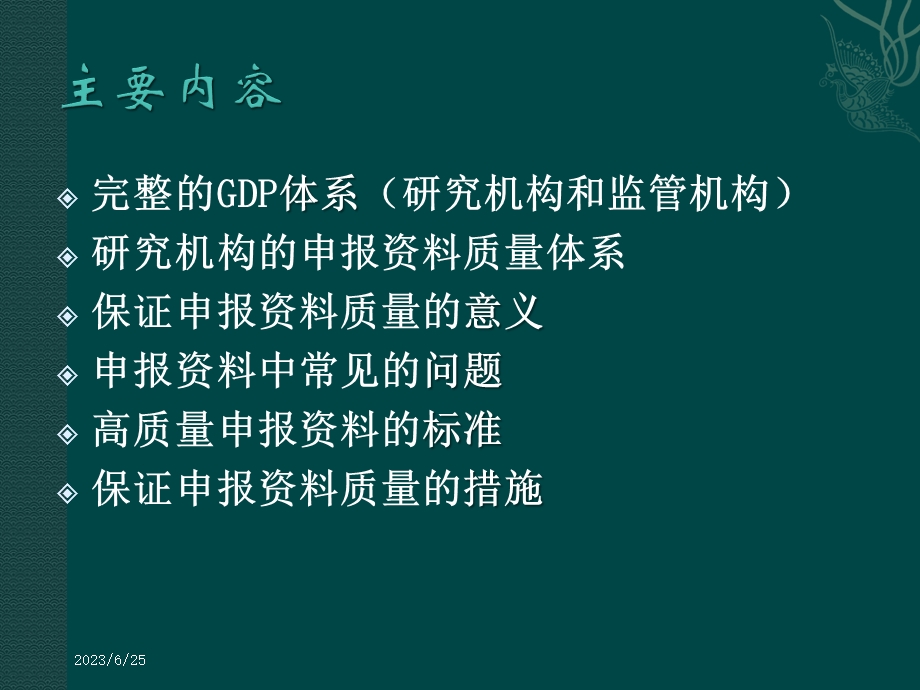 建立良好的申报资料质量体系GDP1.ppt_第2页