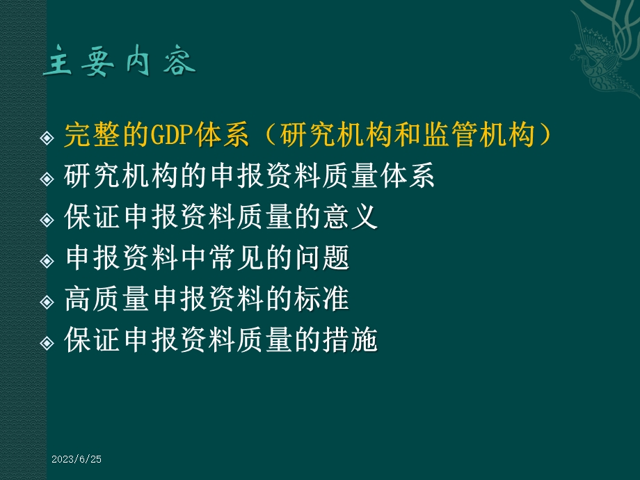 建立良好的申报资料质量体系GDP1.ppt_第3页