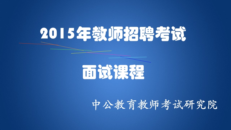 事业单位面试答辩.ppt_第1页