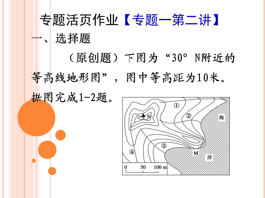 11.等高线地形图和地形剖面图的判读和应用.ppt_第1页