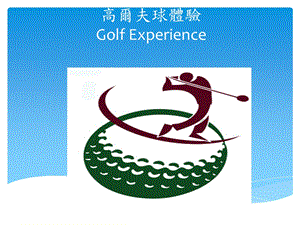 高尔夫球体验GolfExperience.ppt