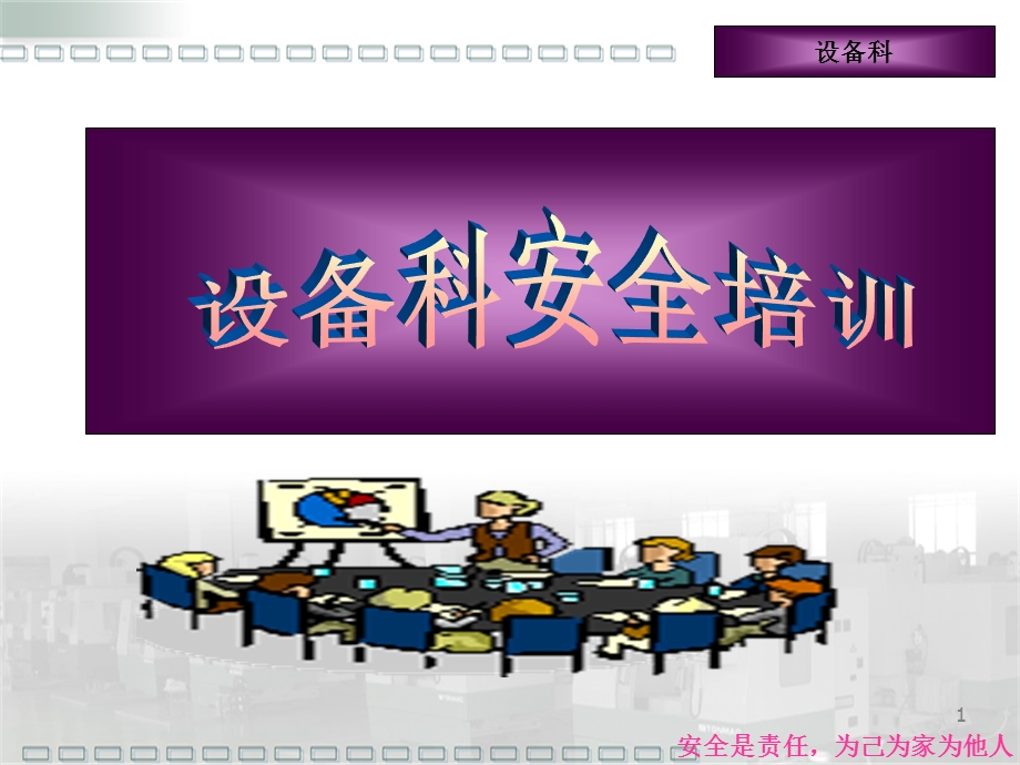 设备科安全培训.ppt_第1页