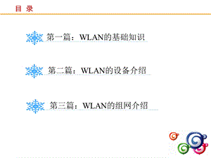 WLAN基础培训(扫盲篇).ppt