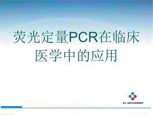 荧光定量PCR在临床医学中的应用.ppt