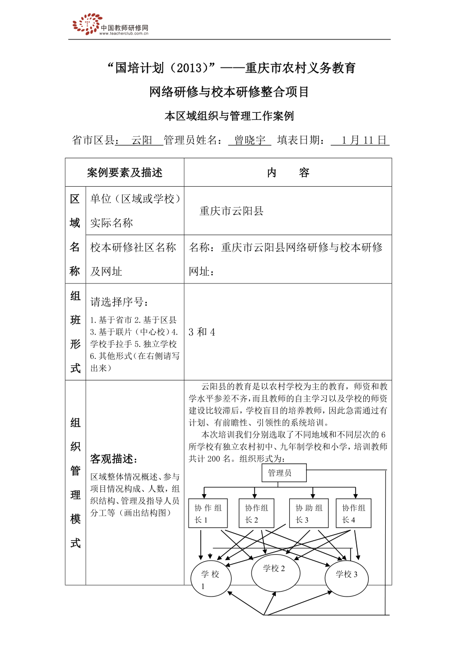 云阳校本研修工作概述.doc_第1页