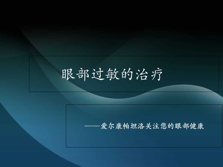 眼部过敏的治疗.ppt_第1页