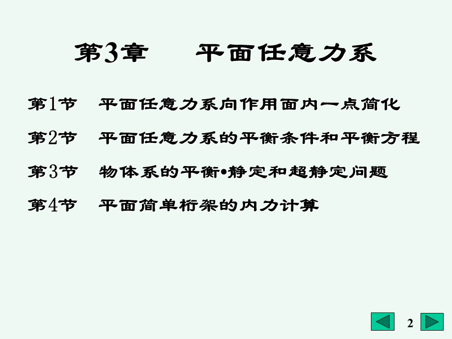 理论力学(郝桐生)第三版第3单元课件.ppt_第2页