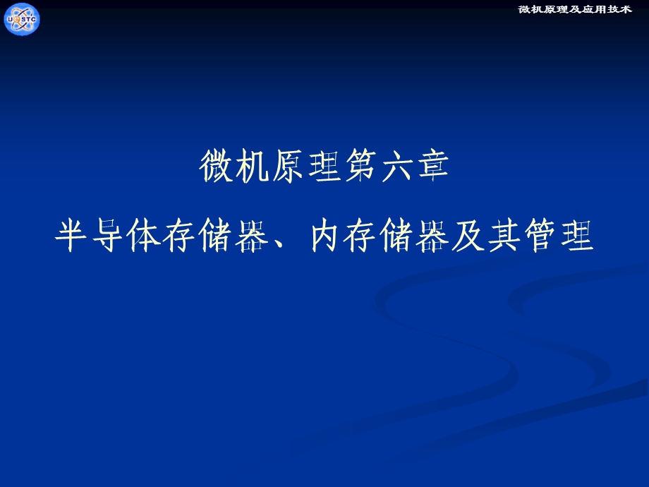 微机原理第六章半导体存储器、内存储器及其管理.ppt_第1页