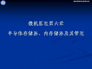 微机原理第六章半导体存储器、内存储器及其管理.ppt