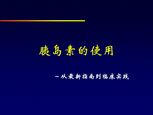 胰岛素的使用-指南到实践.ppt