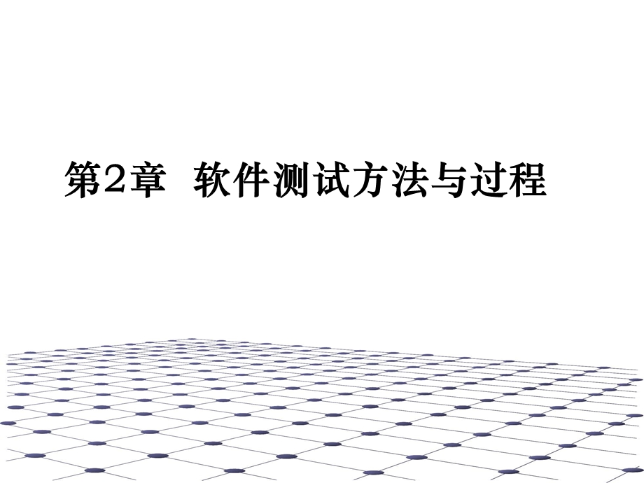 软件测试策略与过程.ppt_第2页