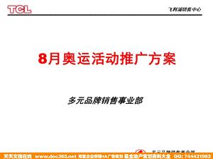 飞利浦2004年8月奥运活动方案.ppt