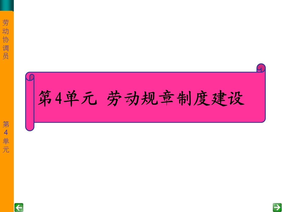 劳动关系协调员课件(专业)第4单元.ppt_第1页