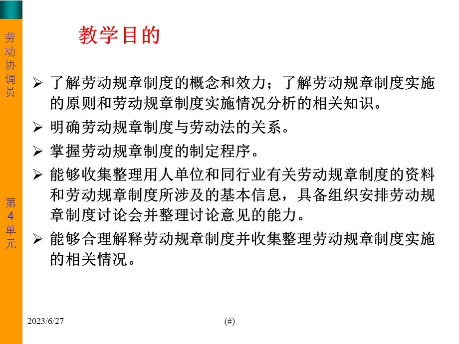 劳动关系协调员课件(专业)第4单元.ppt_第3页