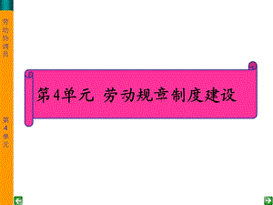 劳动关系协调员课件(专业)第4单元.ppt