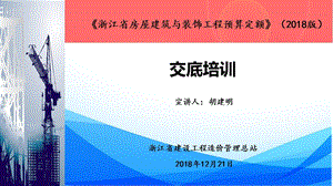 浙江建设工程预算2018定额交底资料-房建.ppt