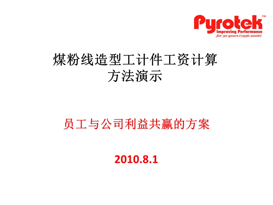 煤粉线造型工计件工资计算办法演示.ppt_第1页