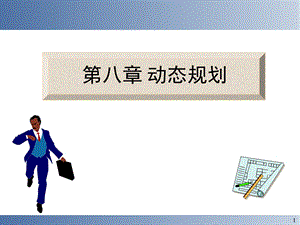 运筹学第八章动态规划.ppt