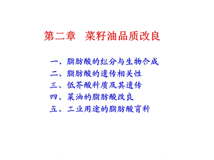 第二章菜油品质改良.ppt