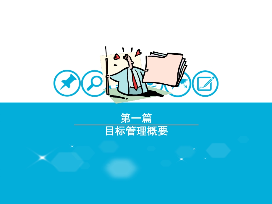 销售管理之目标计划与分解.ppt_第3页